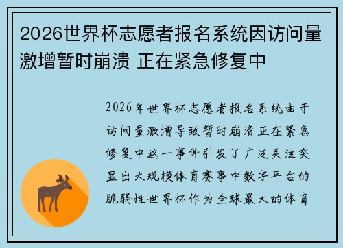 2026世界杯志愿者报名系统因访问量激增暂时崩溃 正在紧急修复中