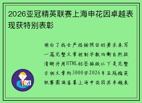2026亚冠精英联赛上海申花因卓越表现获特别表彰