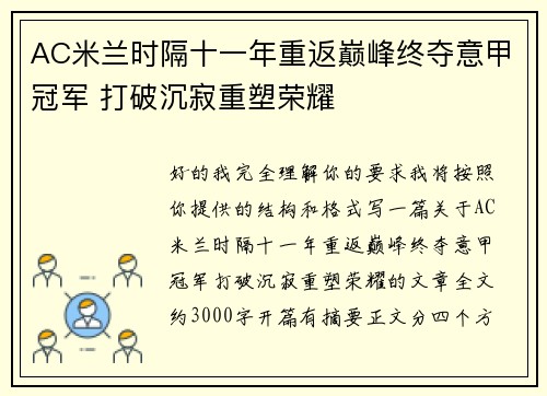 AC米兰时隔十一年重返巅峰终夺意甲冠军 打破沉寂重塑荣耀