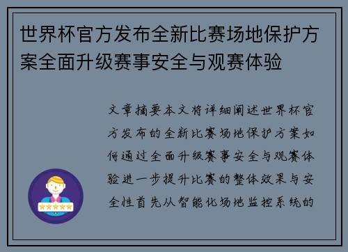 世界杯官方发布全新比赛场地保护方案全面升级赛事安全与观赛体验