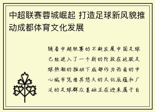 中超联赛蓉城崛起 打造足球新风貌推动成都体育文化发展