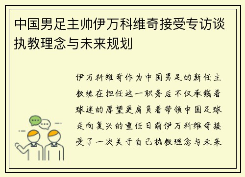 中国男足主帅伊万科维奇接受专访谈执教理念与未来规划