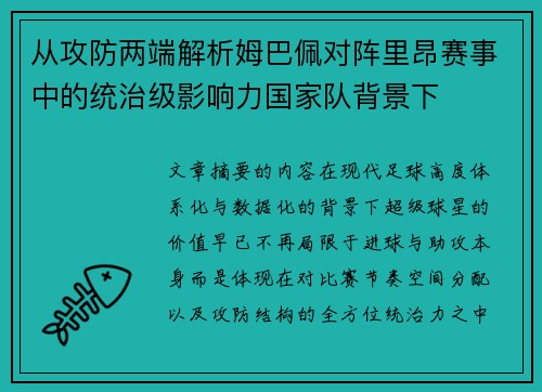 从攻防两端解析姆巴佩对阵里昂赛事中的统治级影响力国家队背景下