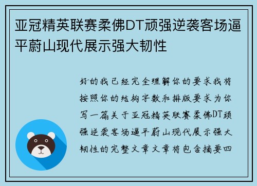 亚冠精英联赛柔佛DT顽强逆袭客场逼平蔚山现代展示强大韧性