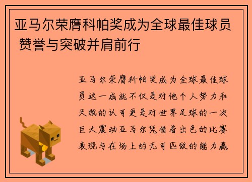 亚马尔荣膺科帕奖成为全球最佳球员 赞誉与突破并肩前行