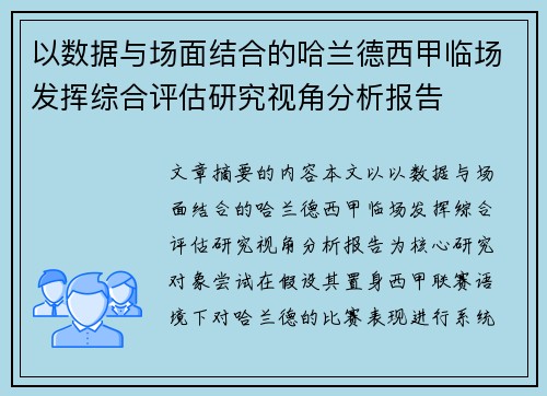 以数据与场面结合的哈兰德西甲临场发挥综合评估研究视角分析报告