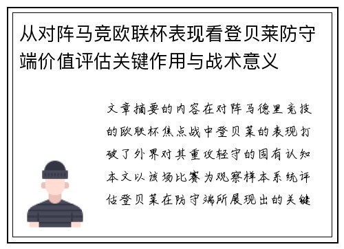 从对阵马竞欧联杯表现看登贝莱防守端价值评估关键作用与战术意义