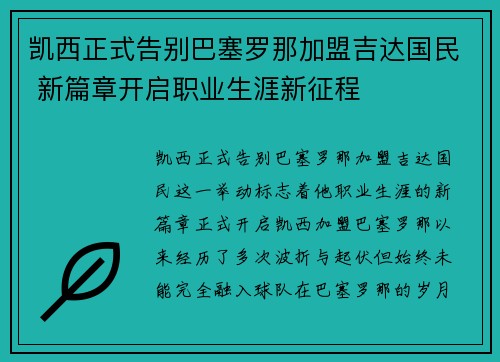 凯西正式告别巴塞罗那加盟吉达国民 新篇章开启职业生涯新征程