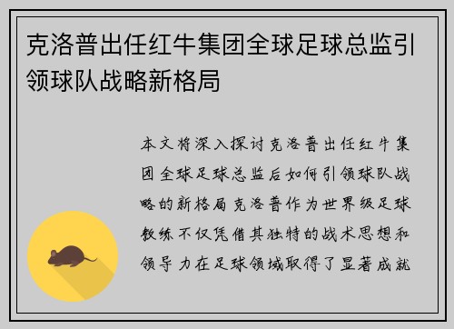 克洛普出任红牛集团全球足球总监引领球队战略新格局