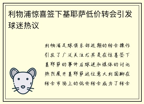 利物浦惊喜签下基耶萨低价转会引发球迷热议