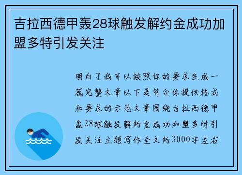 吉拉西德甲轰28球触发解约金成功加盟多特引发关注
