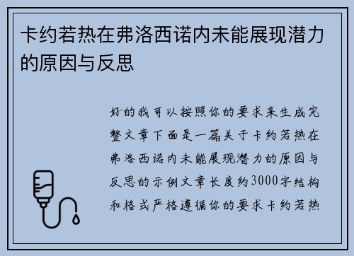 卡约若热在弗洛西诺内未能展现潜力的原因与反思