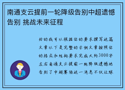 南通支云提前一轮降级告别中超遗憾告别 挑战未来征程