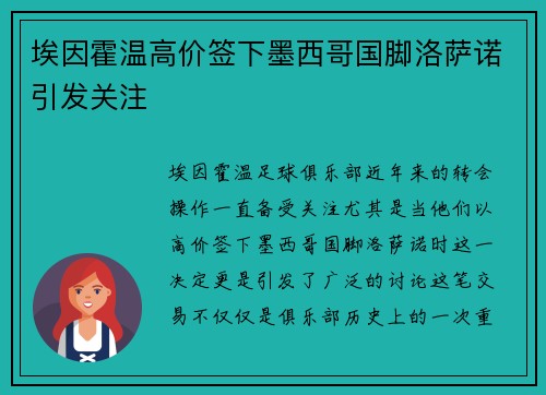 埃因霍温高价签下墨西哥国脚洛萨诺引发关注