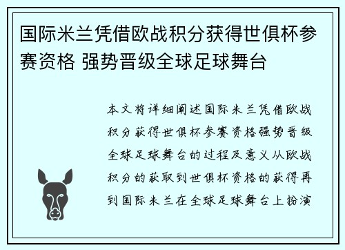 国际米兰凭借欧战积分获得世俱杯参赛资格 强势晋级全球足球舞台