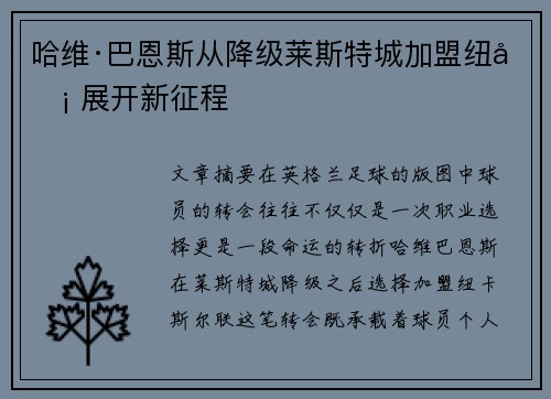哈维·巴恩斯从降级莱斯特城加盟纽卡 展开新征程