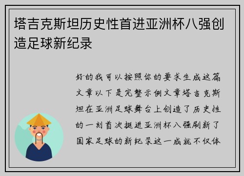 塔吉克斯坦历史性首进亚洲杯八强创造足球新纪录