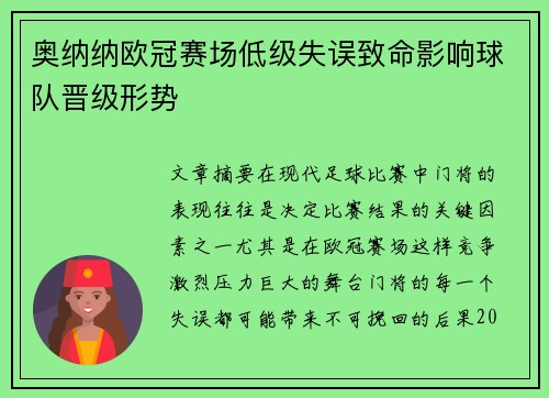 奥纳纳欧冠赛场低级失误致命影响球队晋级形势
