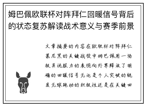 姆巴佩欧联杯对阵拜仁回暖信号背后的状态复苏解读战术意义与赛季前景