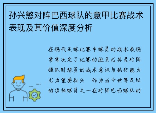 孙兴慜对阵巴西球队的意甲比赛战术表现及其价值深度分析