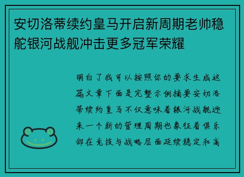 安切洛蒂续约皇马开启新周期老帅稳舵银河战舰冲击更多冠军荣耀