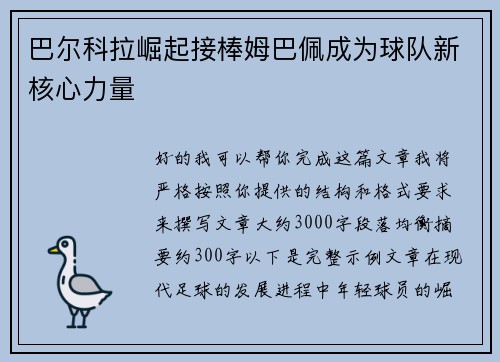 巴尔科拉崛起接棒姆巴佩成为球队新核心力量
