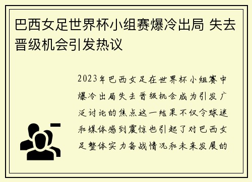巴西女足世界杯小组赛爆冷出局 失去晋级机会引发热议