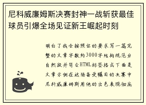 尼科威廉姆斯决赛封神一战斩获最佳球员引爆全场见证新王崛起时刻