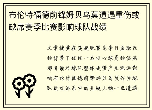 布伦特福德前锋姆贝乌莫遭遇重伤或缺席赛季比赛影响球队战绩 布伦特福德前锋姆贝乌莫遭遇重伤或缺席赛季比赛影响球队战绩