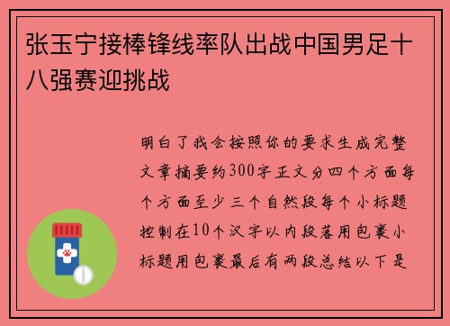 张玉宁接棒锋线率队出战中国男足十八强赛迎挑战