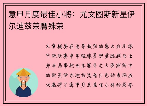 意甲月度最佳小将：尤文图斯新星伊尔迪兹荣膺殊荣
