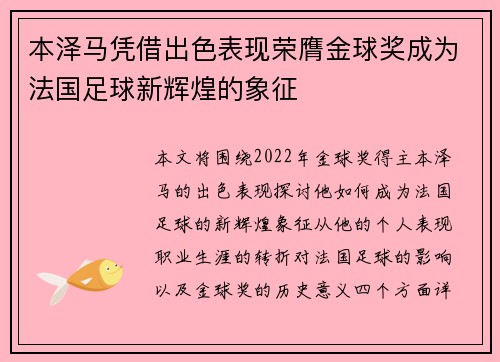 本泽马凭借出色表现荣膺金球奖成为法国足球新辉煌的象征
