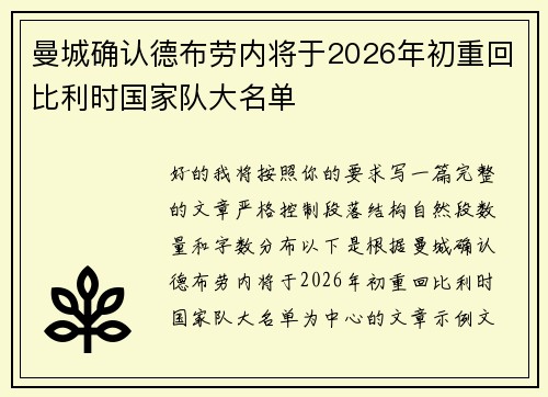 曼城确认德布劳内将于2026年初重回比利时国家队大名单
