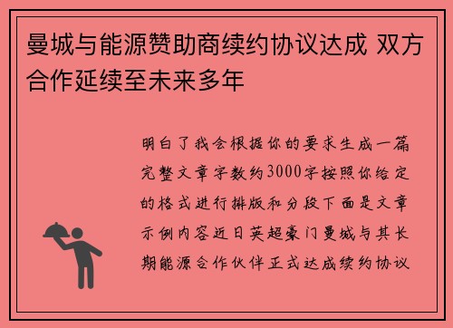 曼城与能源赞助商续约协议达成 双方合作延续至未来多年