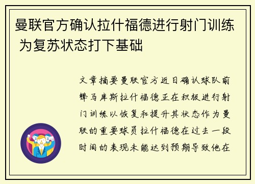 曼联官方确认拉什福德进行射门训练 为复苏状态打下基础