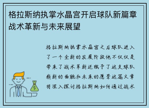 格拉斯纳执掌水晶宫开启球队新篇章战术革新与未来展望