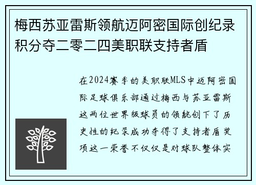 梅西苏亚雷斯领航迈阿密国际创纪录积分夺二零二四美职联支持者盾