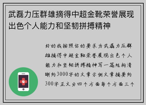 武磊力压群雄摘得中超金靴荣誉展现出色个人能力和坚韧拼搏精神