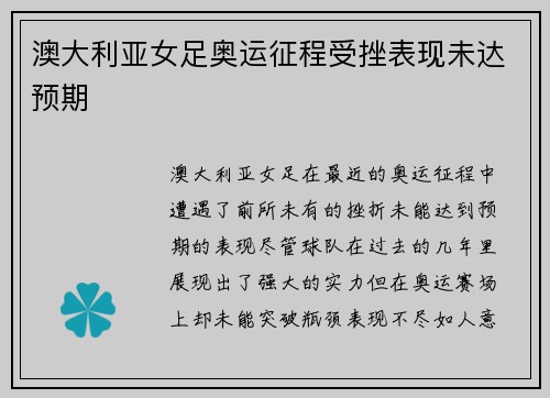 澳大利亚女足奥运征程受挫表现未达预期