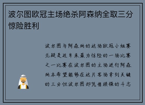 波尔图欧冠主场绝杀阿森纳全取三分惊险胜利