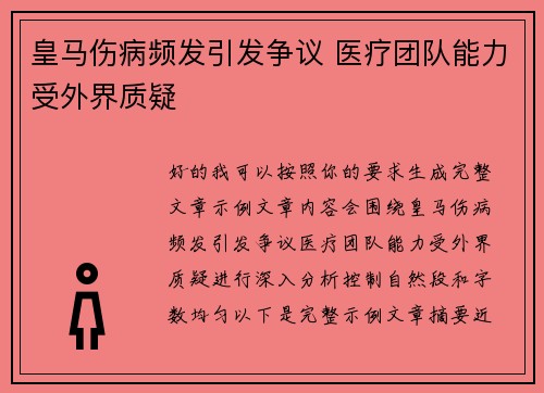 皇马伤病频发引发争议 医疗团队能力受外界质疑
