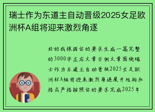 瑞士作为东道主自动晋级2025女足欧洲杯A组将迎来激烈角逐