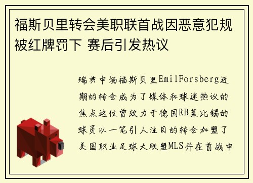 福斯贝里转会美职联首战因恶意犯规被红牌罚下 赛后引发热议