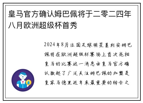 皇马官方确认姆巴佩将于二零二四年八月欧洲超级杯首秀