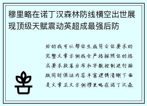 穆里略在诺丁汉森林防线横空出世展现顶级天赋震动英超成最强后防