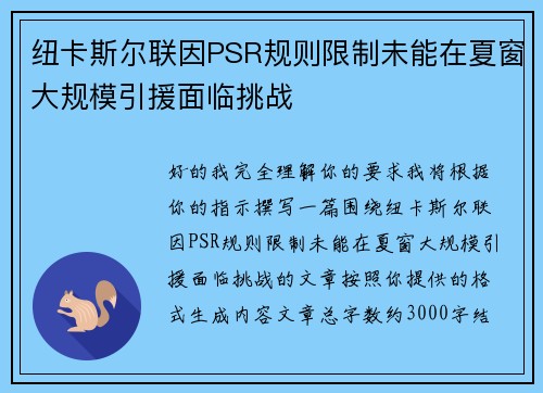 纽卡斯尔联因PSR规则限制未能在夏窗大规模引援面临挑战