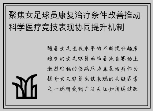 聚焦女足球员康复治疗条件改善推动科学医疗竞技表现协同提升机制