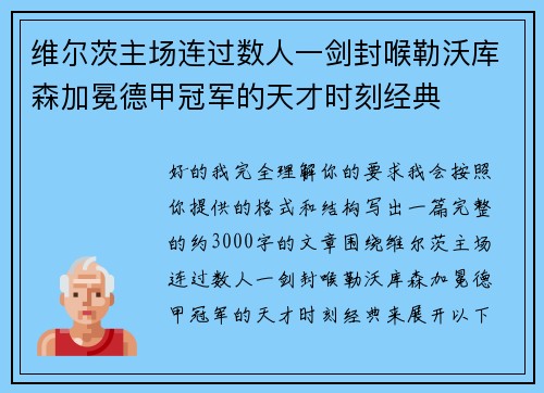 维尔茨主场连过数人一剑封喉勒沃库森加冕德甲冠军的天才时刻经典