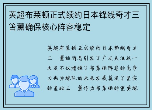 英超布莱顿正式续约日本锋线奇才三笘薰确保核心阵容稳定