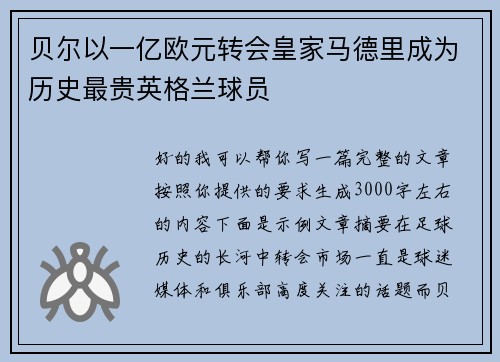 贝尔以一亿欧元转会皇家马德里成为历史最贵英格兰球员